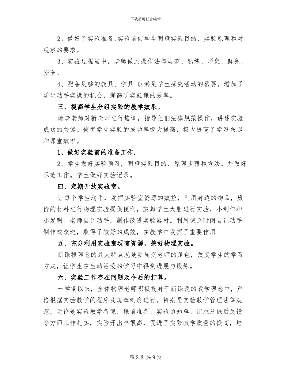2024年物理实验教学工作总结模板_第2页