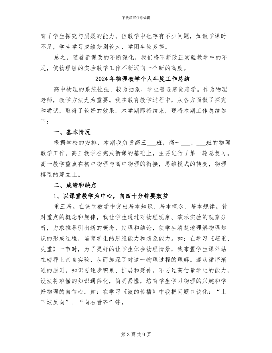 2024年物理实验教学工作总结模板_第3页