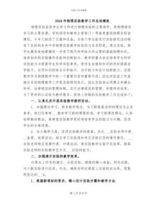 2024年物理实验教学工作总结模板