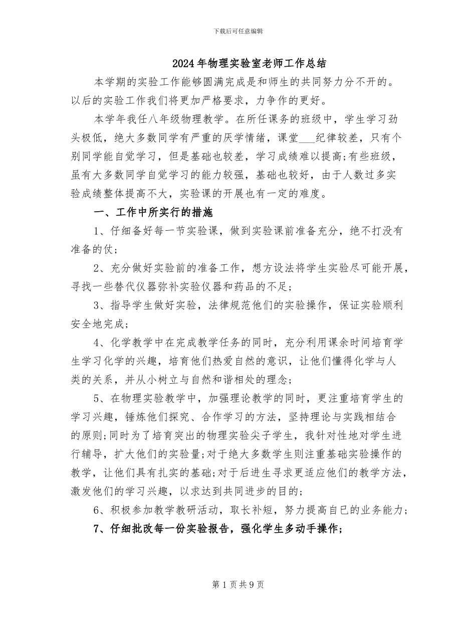 2024年物理实验室教师工作总结_第1页