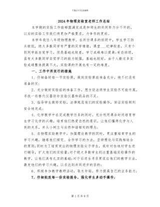 2024年物理实验室教师工作总结