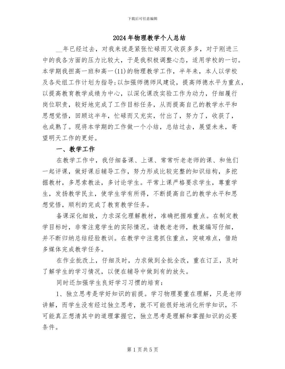 2024年物理教学个人总结_第1页