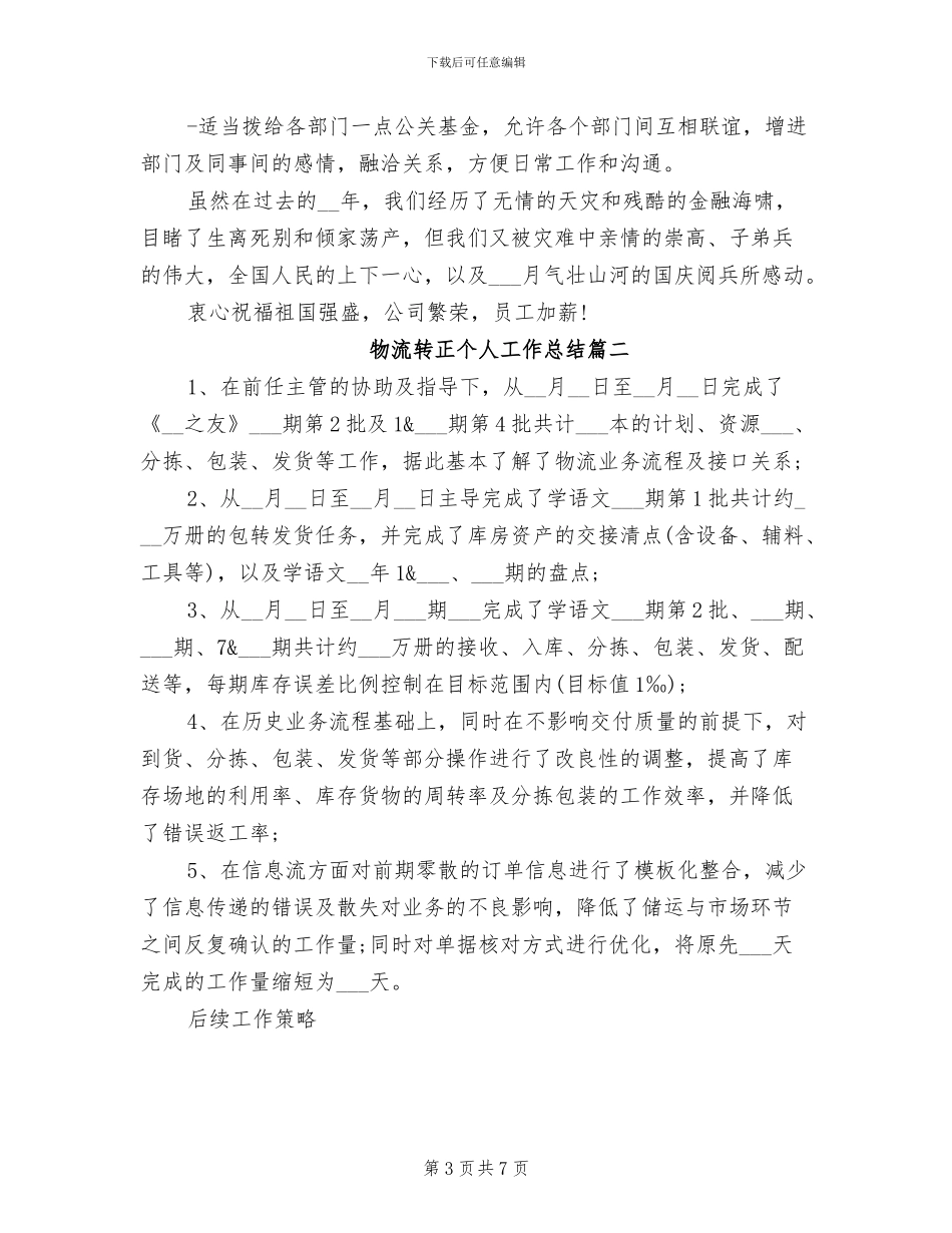 2024年物流转正个人工作总结_第3页