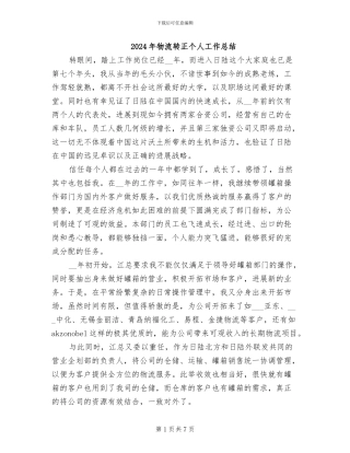 2024年物流转正个人工作总结