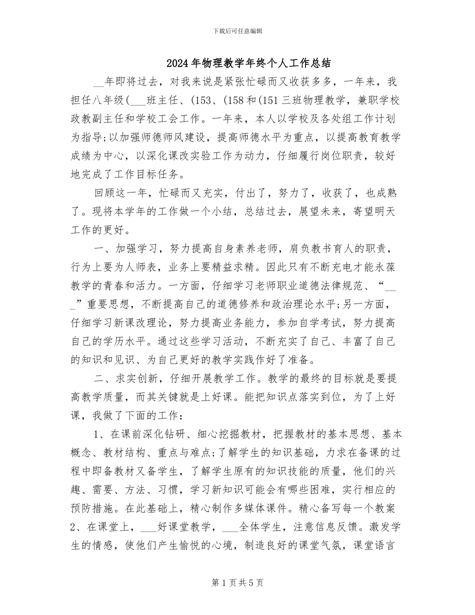 2024年物理教学年终个人工作总结_第1页