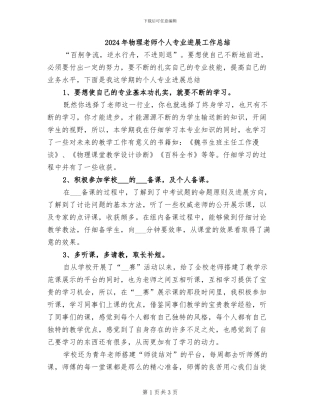 2024年物理教师个人专业发展工作总结