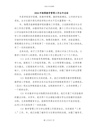 2024年物理教学管理工作全年总结