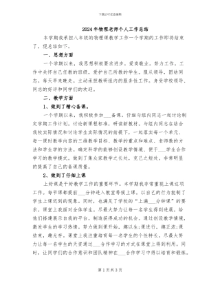 2024年物理教师个人工作总结