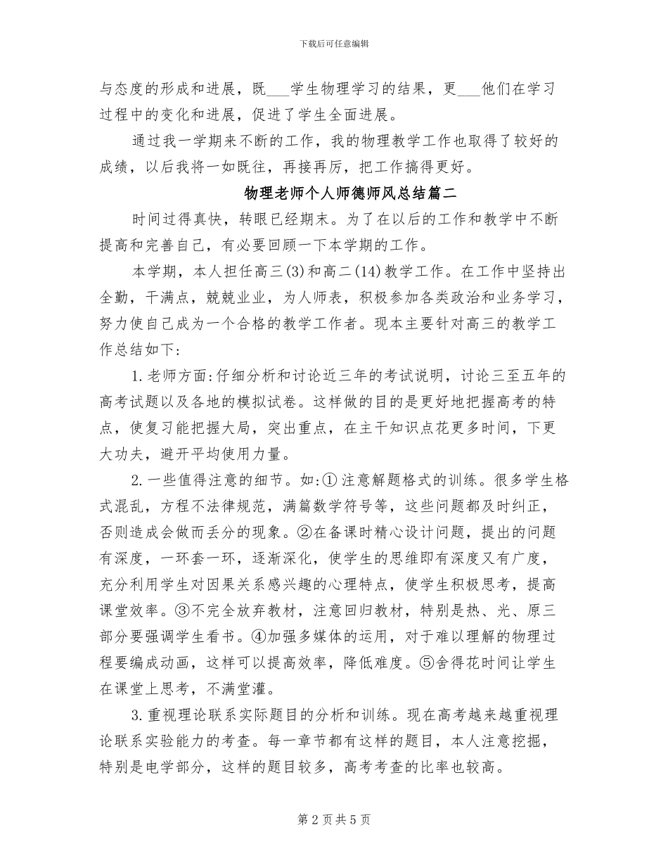 2024年物理教师个人师德师风总结报告_第2页