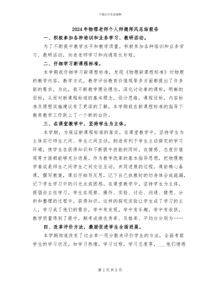2024年物理教师个人师德师风总结报告