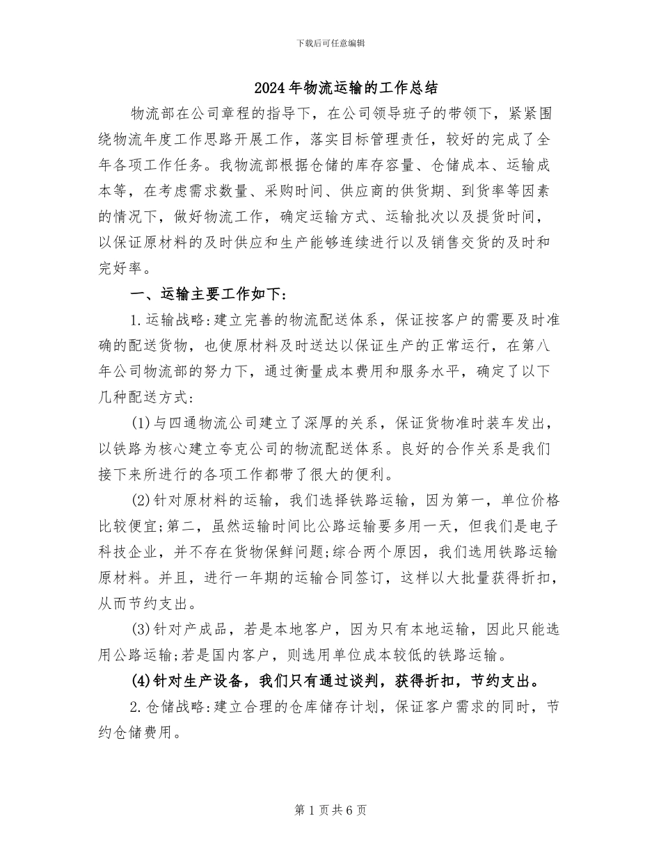 2024年物流运输的工作总结_第1页