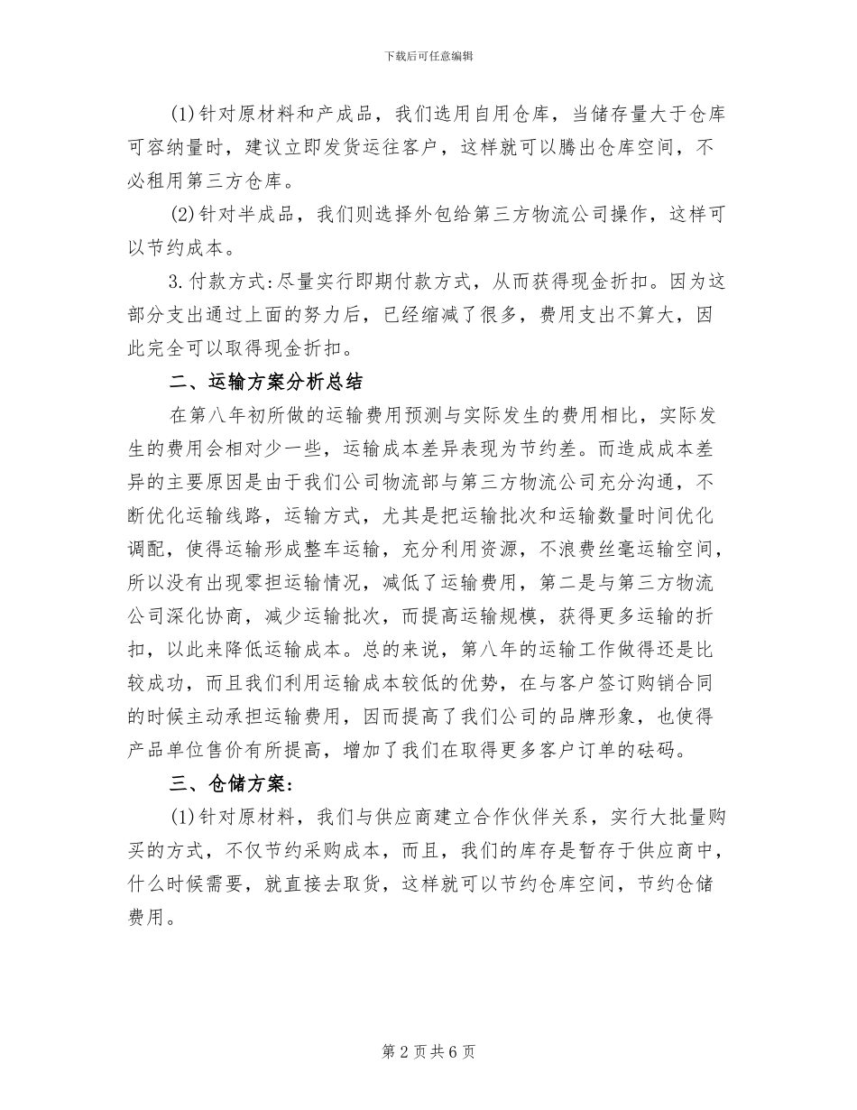 2024年物流运输的工作总结_第2页