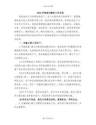 2024年物流运输的工作总结