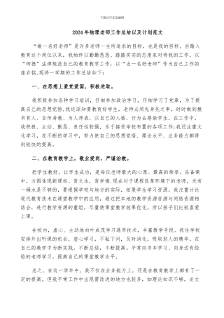 2024年物理教师工作总结以及计划范文