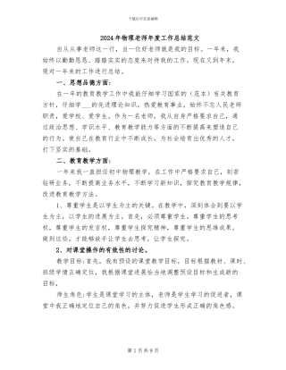 2024年物理教师年度工作总结范文