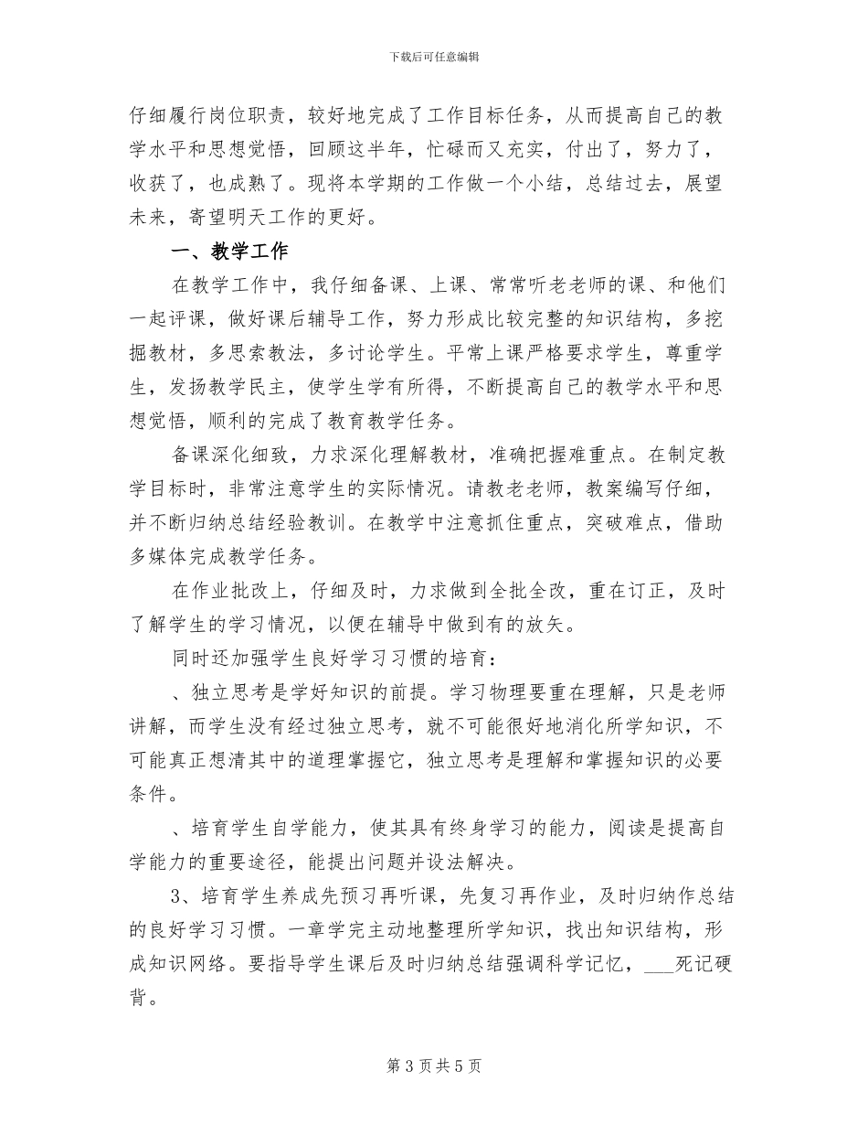 2024年物理教师期末总结_第3页