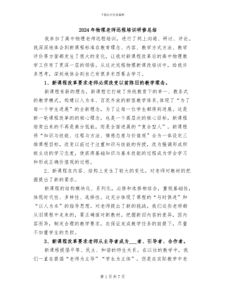 2024年物理教师远程培训研修总结