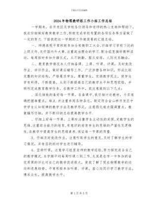 2024年物理教研组工作小结工作总结