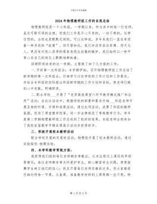 2024年物理教研组工作的自我总结
