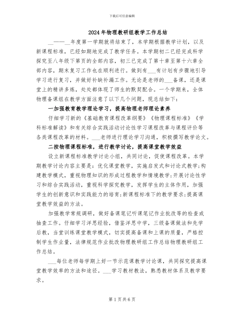 2024年物理教研组教学工作总结_第1页