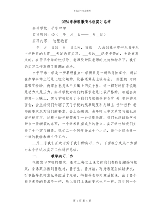 2024年物理教育小组实习总结