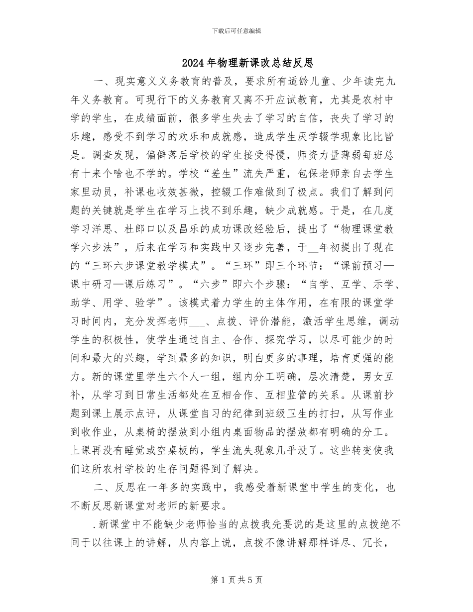 2024年物理新课改总结反思_第1页