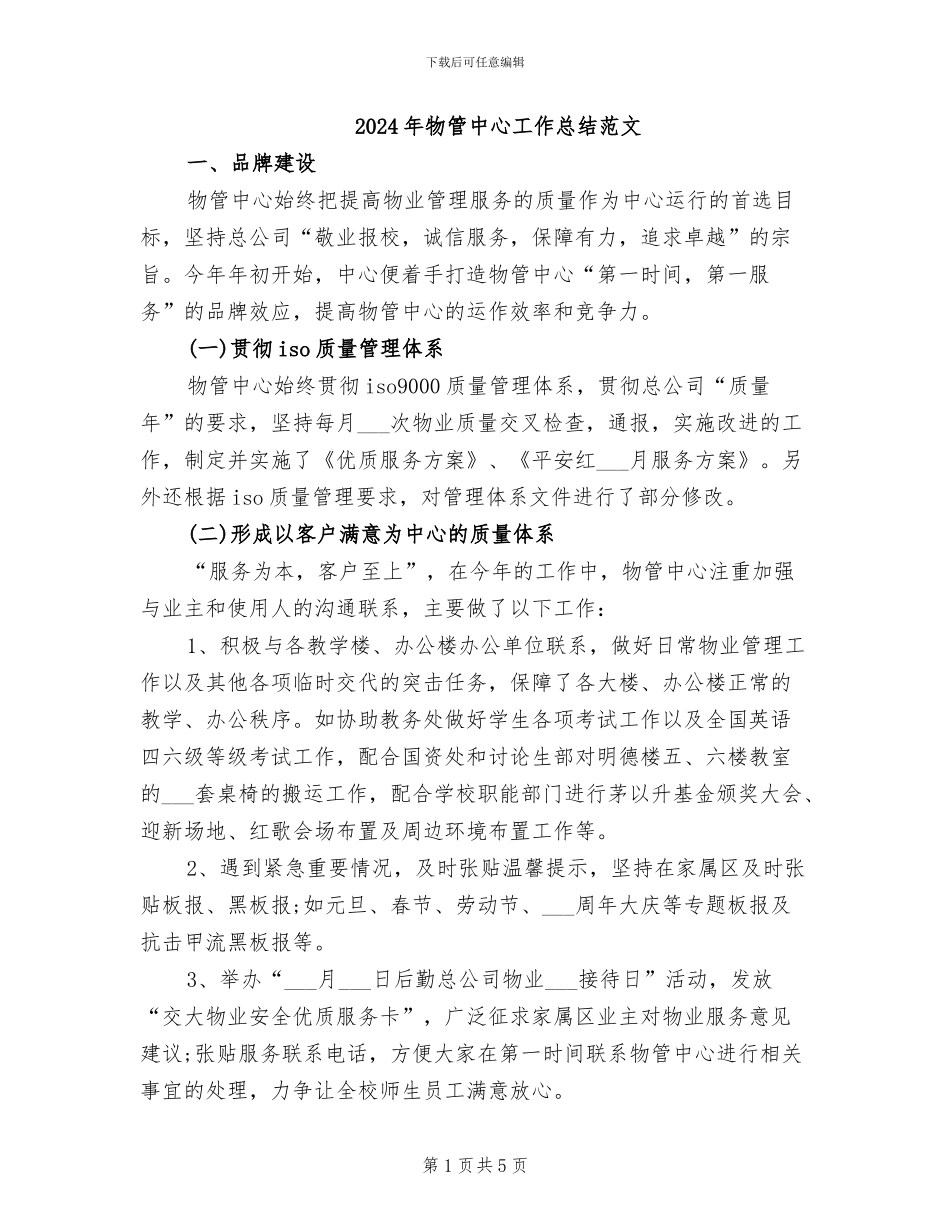 2024年物管中心工作总结范文_第1页