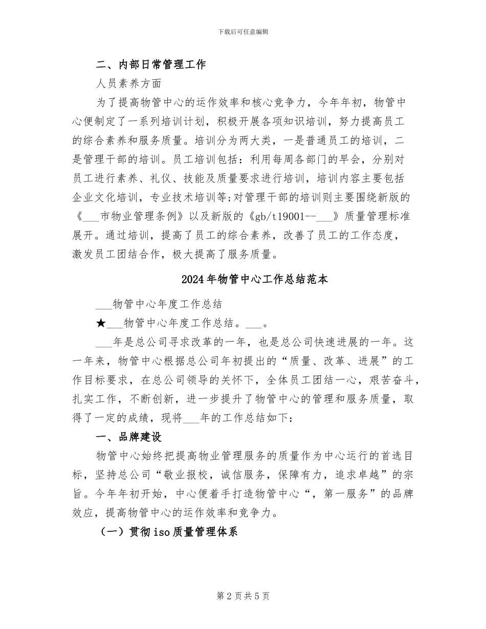 2024年物管中心工作总结范文_第2页
