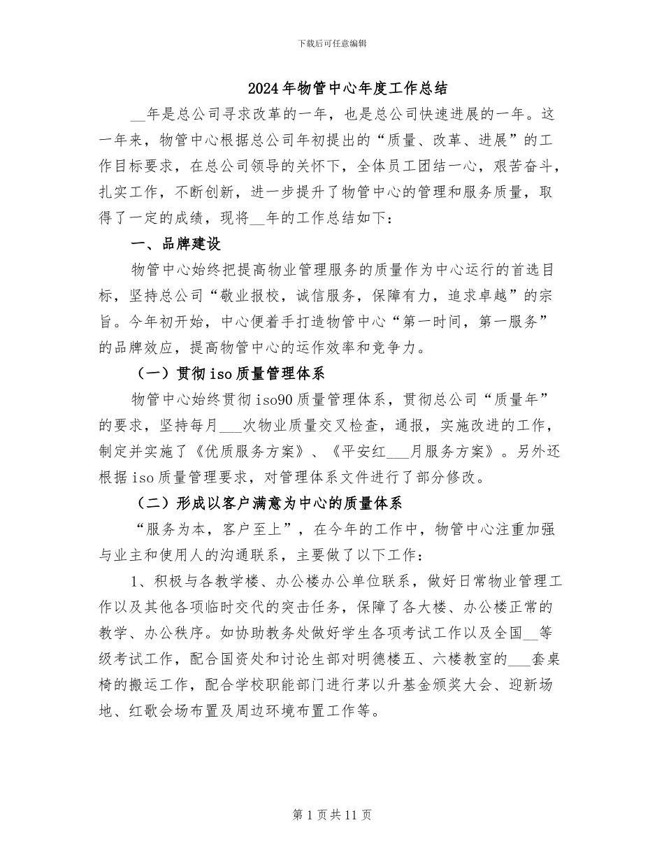 2024年物管中心年度工作总结_第1页