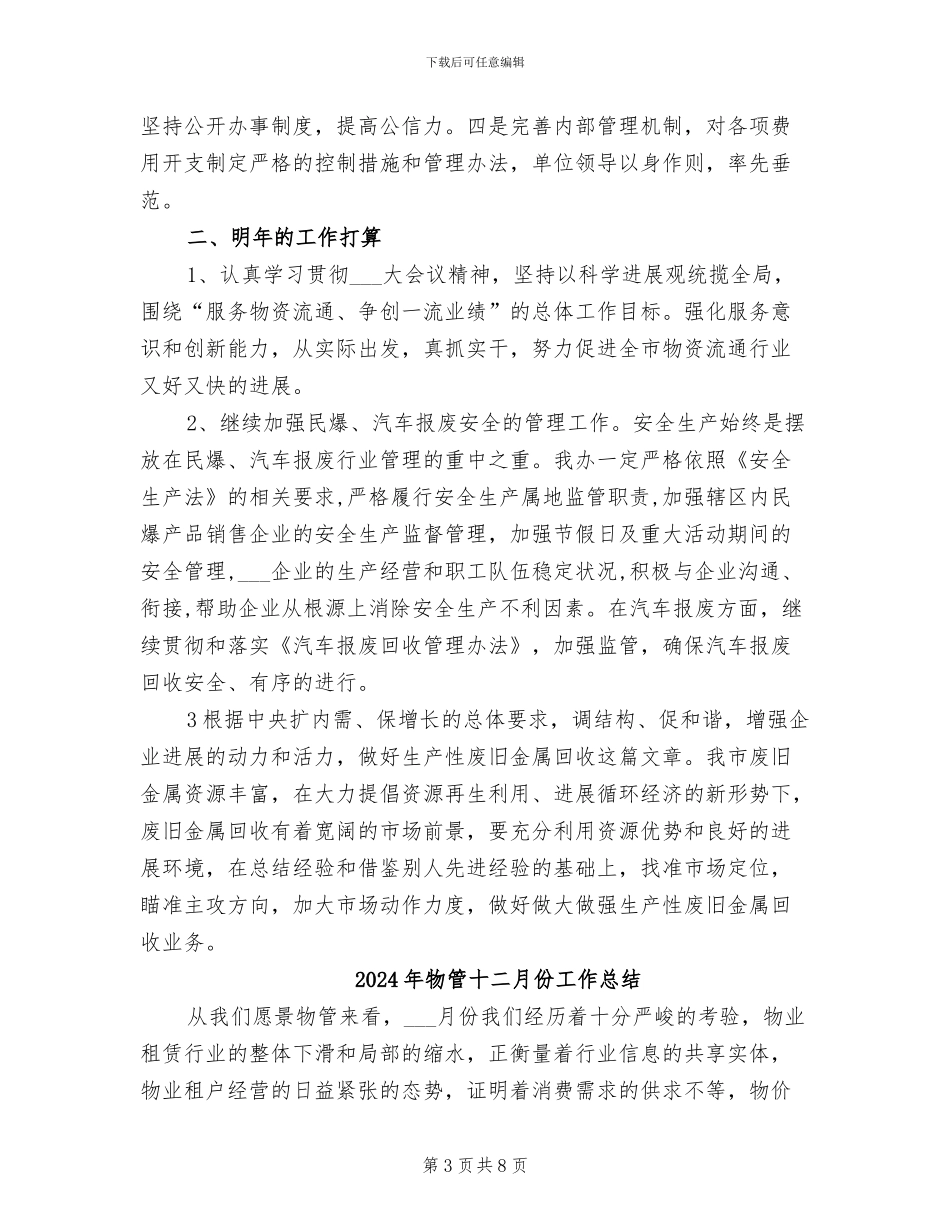 2024年物管办工作总结_第3页
