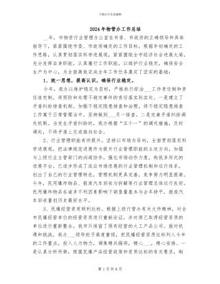 2024年物管办工作总结