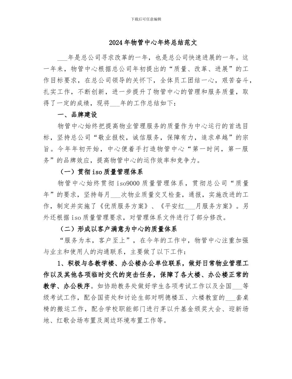 2024年物管中心年终总结范文_第1页