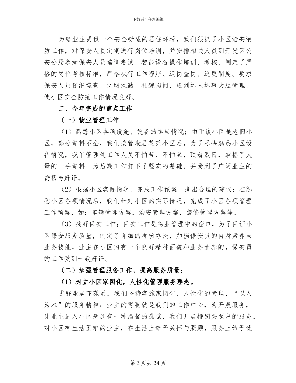 2024年物管员工试用期总结_第3页