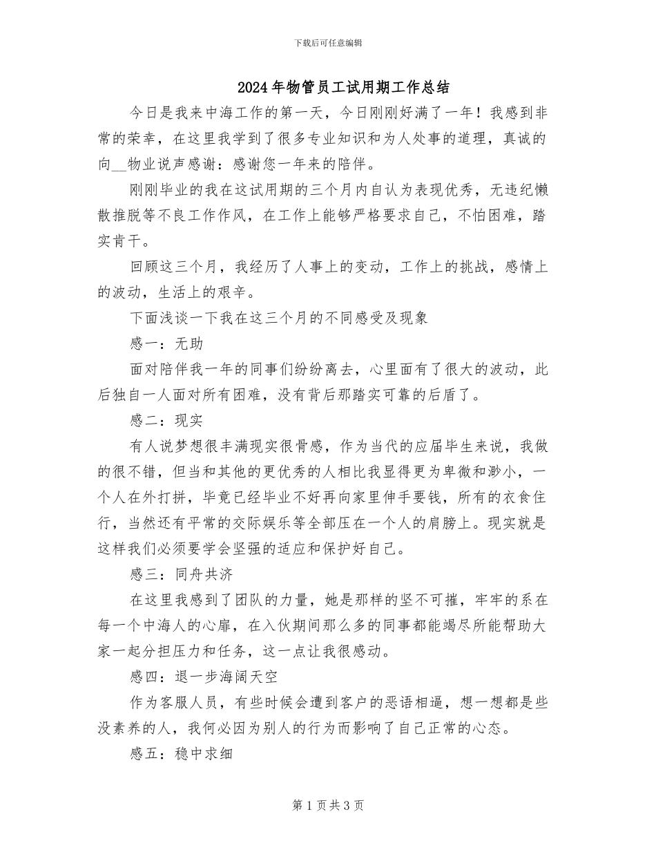2024年物管员工试用期工作总结_第1页