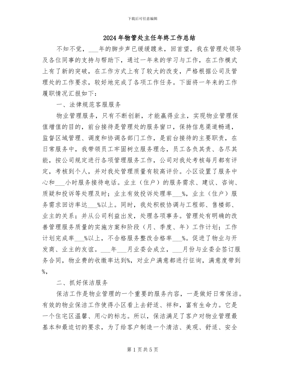 2024年物管处主任年终工作总结_第1页