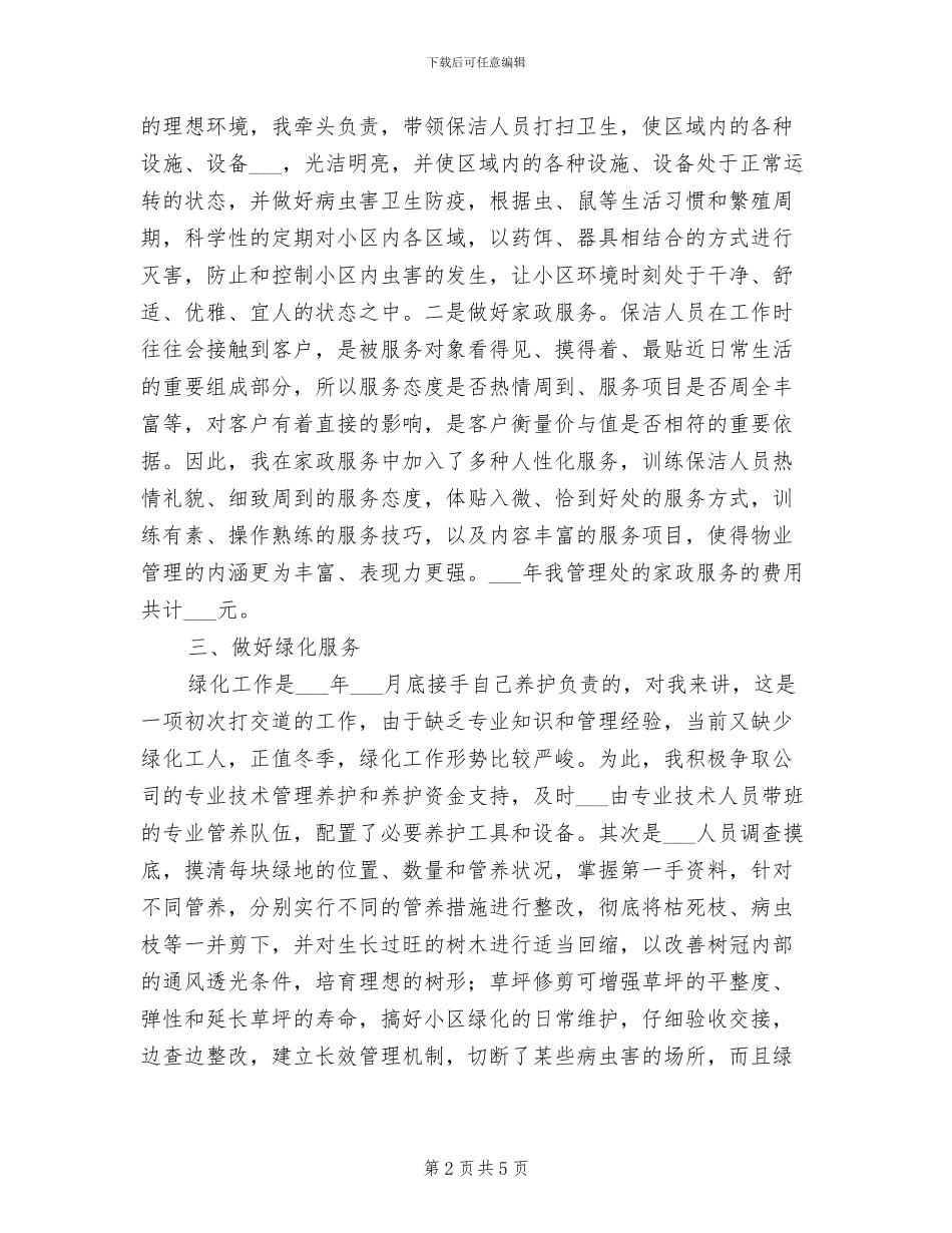 2024年物管处主任年终工作总结_第2页