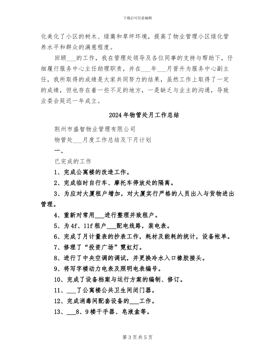2024年物管处主任年终工作总结_第3页