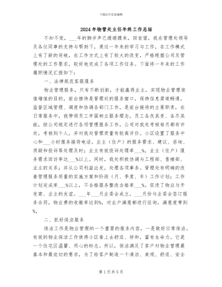 2024年物管处主任年终工作总结