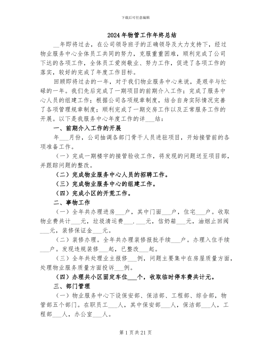 2024年物管工作年终总结_第1页