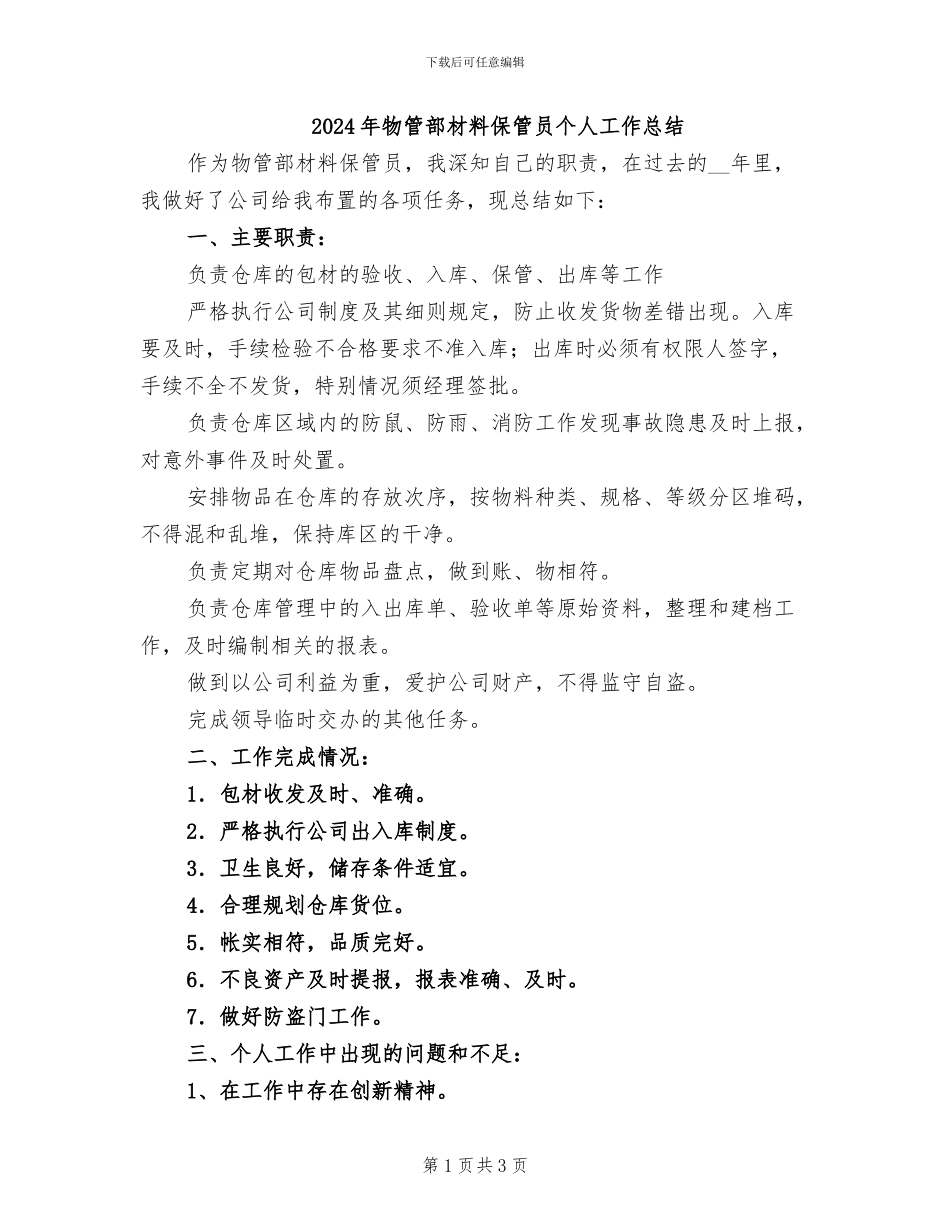 2024年物管部材料保管员个人工作总结_第1页
