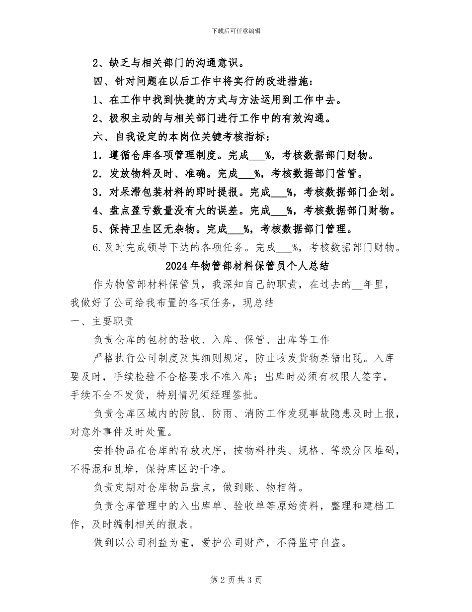 2024年物管部材料保管员个人工作总结_第2页
