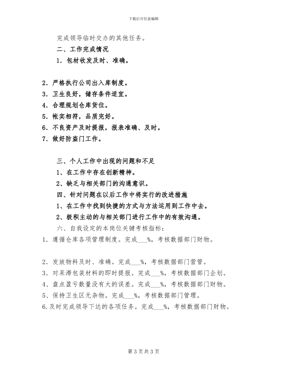 2024年物管部材料保管员个人工作总结_第3页