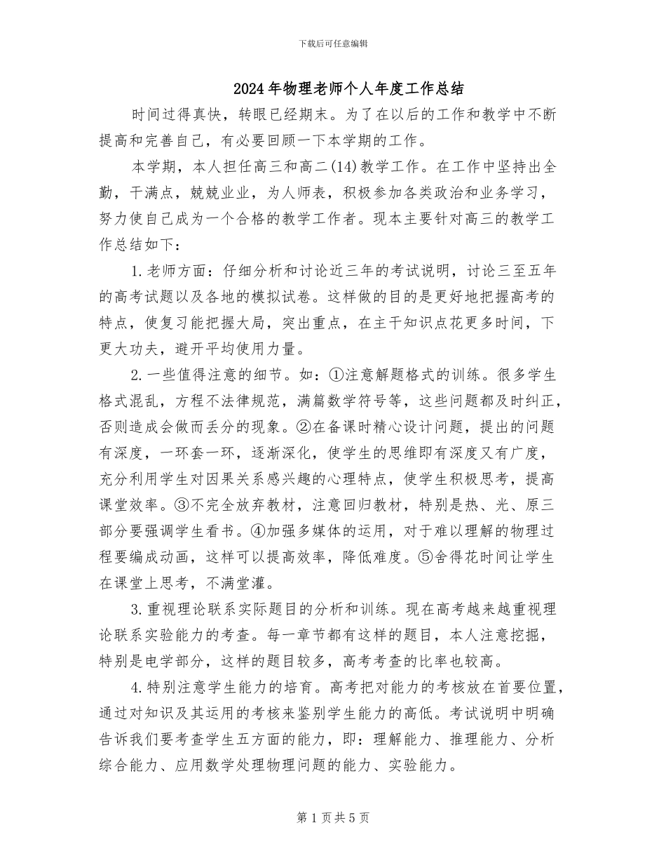 2024年物理教师个人年度工作总结_第1页