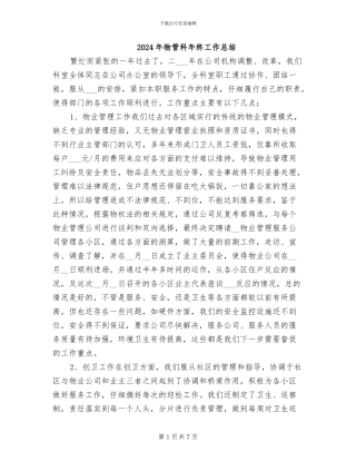 2024年物管科年终工作总结
