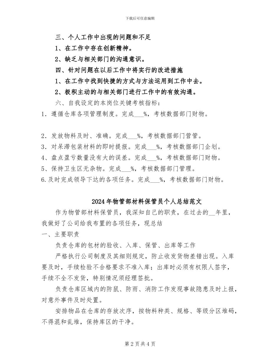 2024年物管部材料保管员个人总结_第2页
