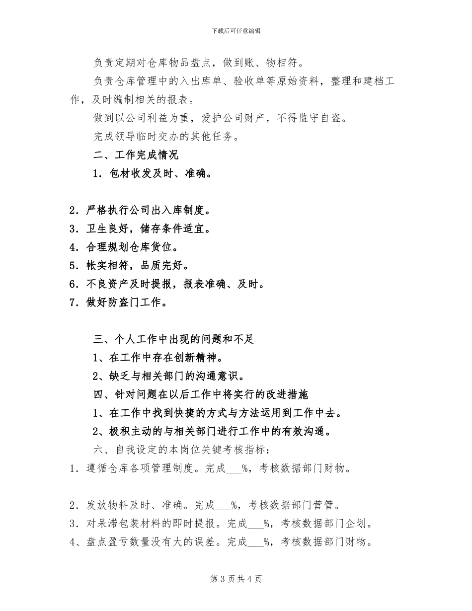 2024年物管部材料保管员个人总结_第3页