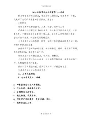 2024年物管部材料保管员个人总结