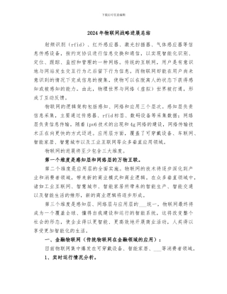 2024年物联网战略发展总结