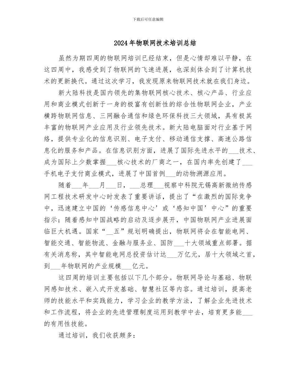 2024年物联网技术培训总结_第1页