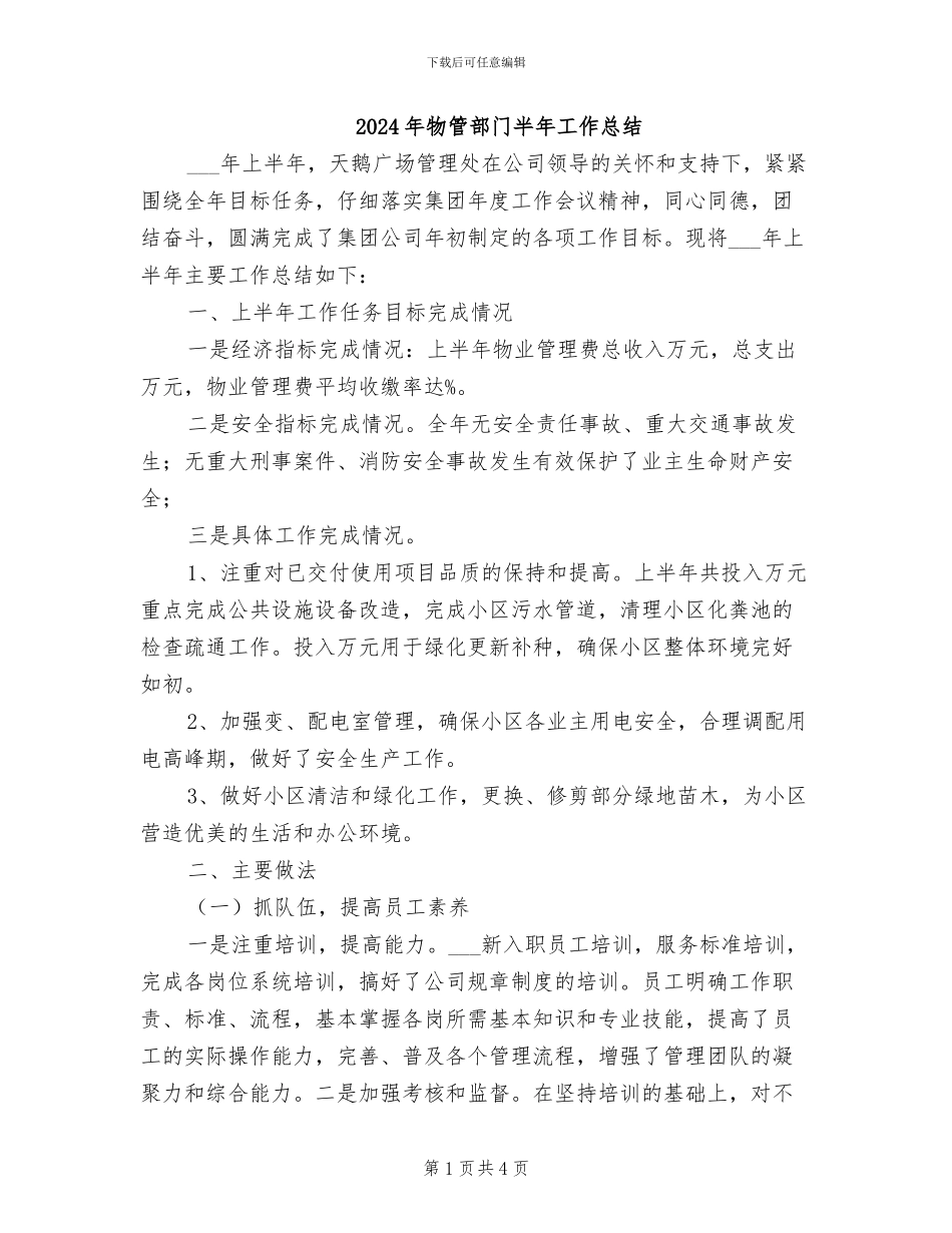 2024年物管部门半年工作总结_第1页